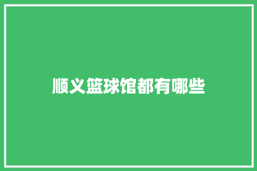 顺义篮球馆都有哪些