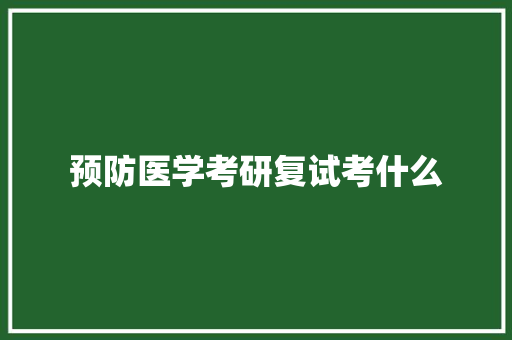 预防医学考研复试考什么