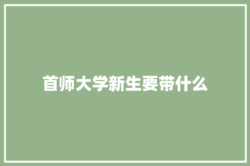 首师大学新生要带什么