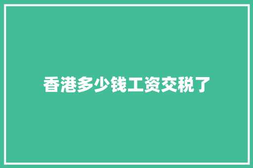 香港多少钱工资交税了