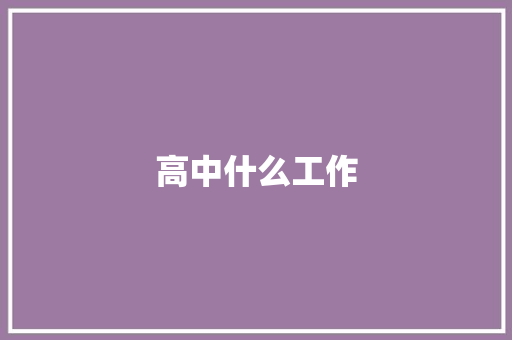 高中什么工作