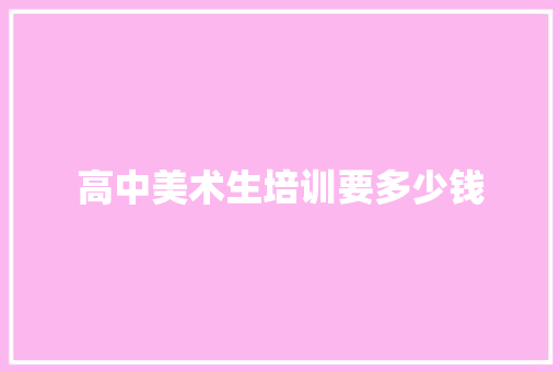 高中美术生培训要多少钱