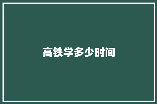 高铁学多少时间
