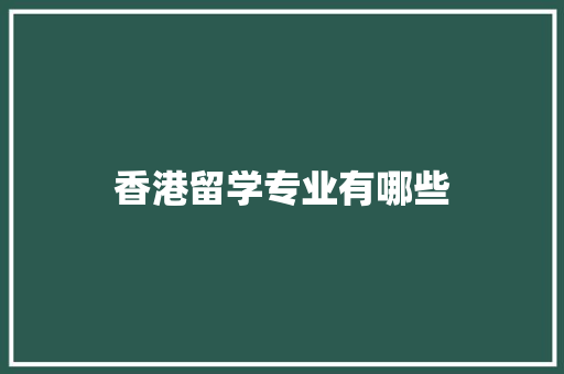 香港留学专业有哪些