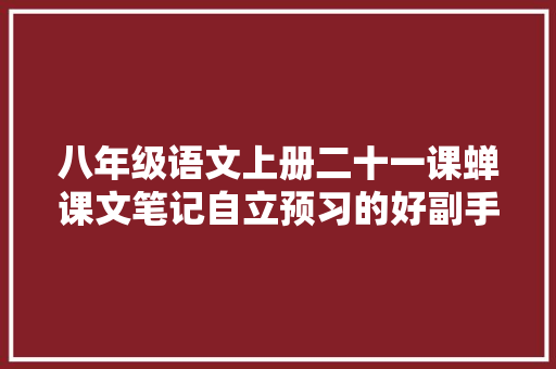 八年级语文上册二十一课蝉课文笔记自立预习的好副手
