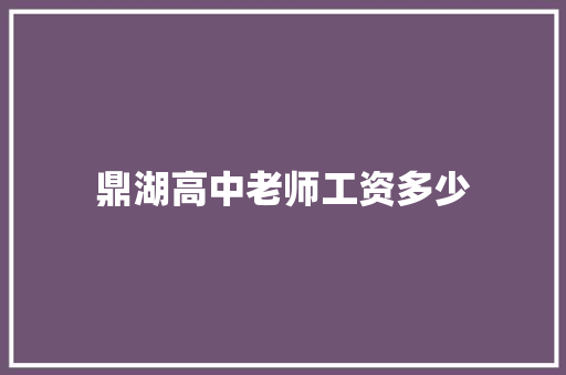 鼎湖高中老师工资多少