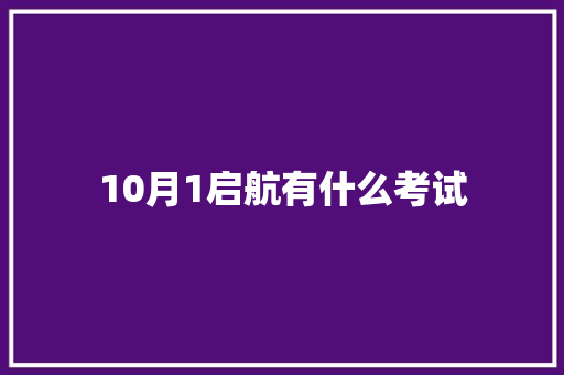 10月1启航有什么考试