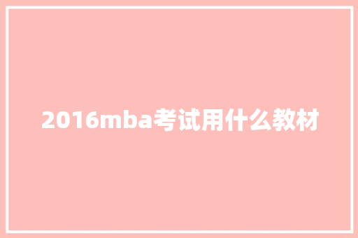 2016mba考试用什么教材