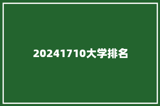 20241710大学排名