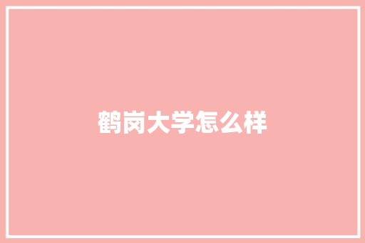 鹤岗大学怎么样