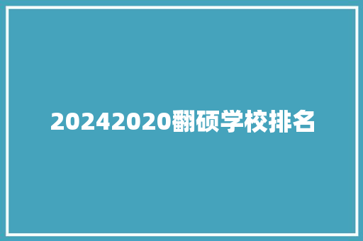 20242020翻硕学校排名