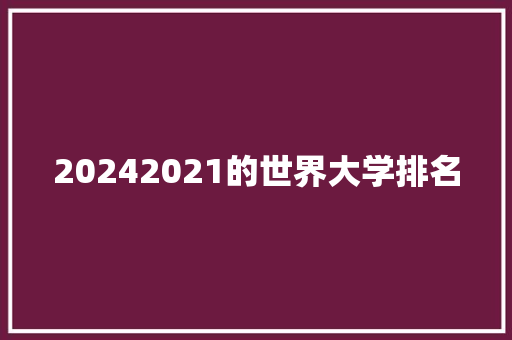 20242021的世界大学排名