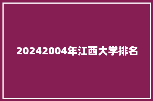 20242004年江西大学排名