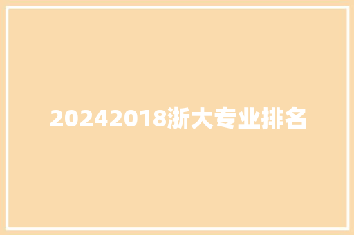 20242018浙大专业排名