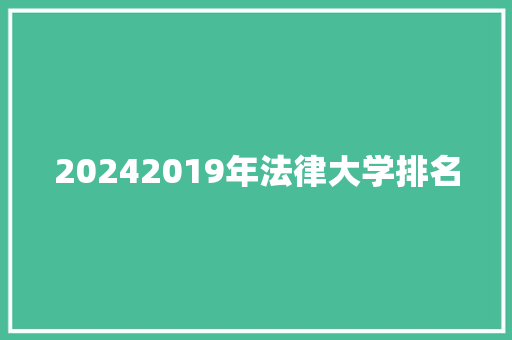 20242019年法律大学排名