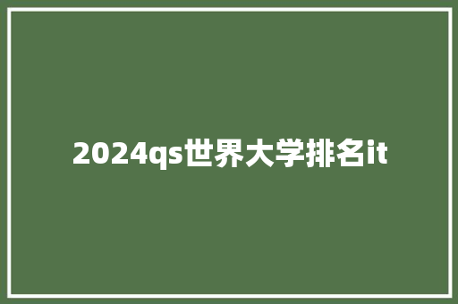 2024qs世界大学排名it