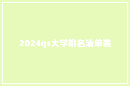 2024qs大学排名清单表