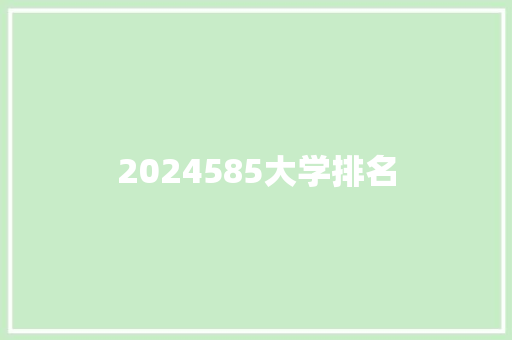 2024585大学排名