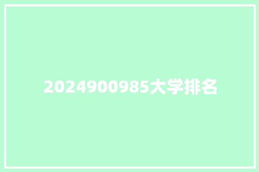2024900985大学排名