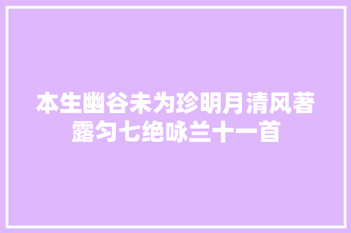 本生幽谷未为珍明月清风著露匀七绝咏兰十一首