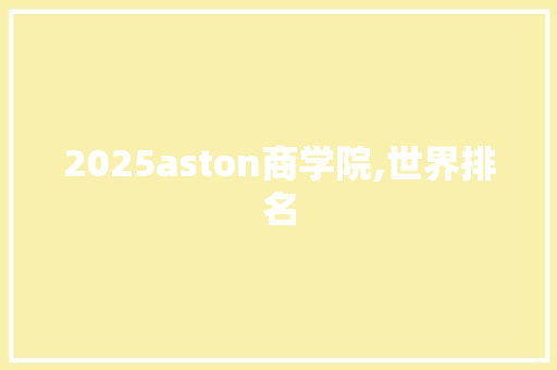 2025aston商学院,世界排名