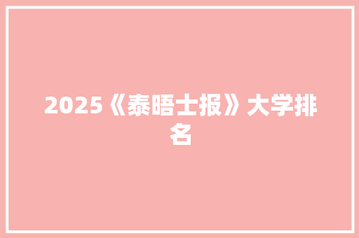 2025《泰晤士报》大学排名