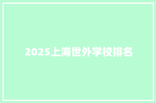 2025上海世外学校排名