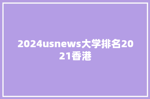 2024usnews大学排名2021香港