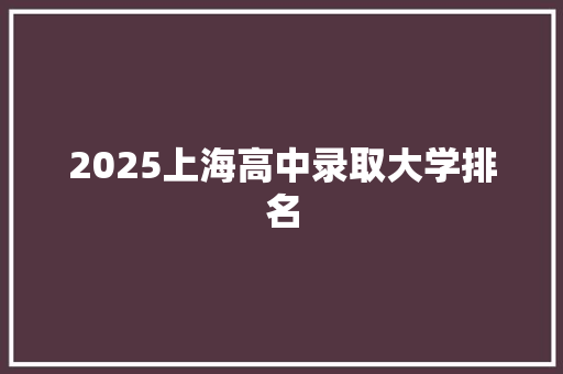 2025上海高中录取大学排名
