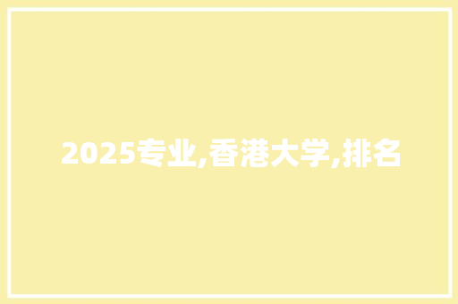 2025专业,香港大学,排名