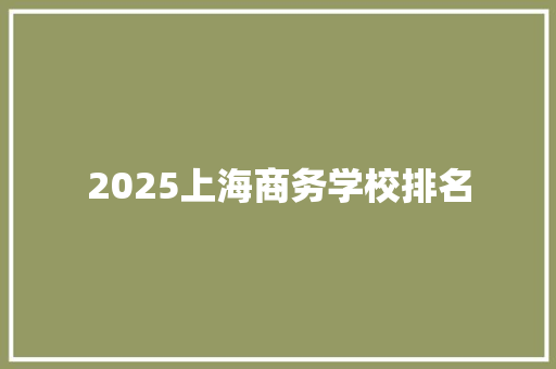 2025上海商务学校排名
