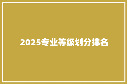 2025专业等级划分排名