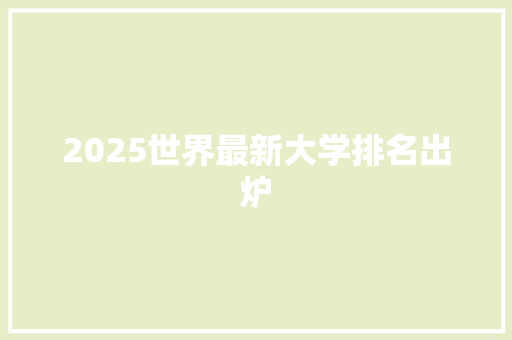 2025世界最新大学排名出炉