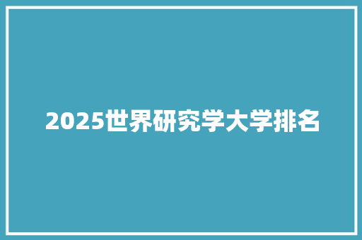 2025世界研究学大学排名
