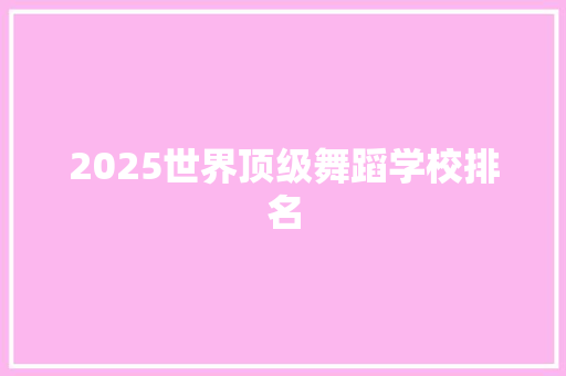 2025世界顶级舞蹈学校排名