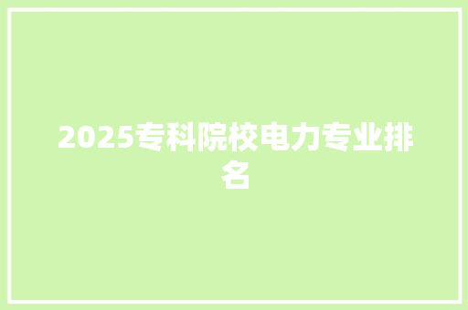 2025专科院校电力专业排名