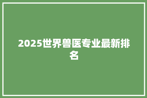 2025世界兽医专业最新排名