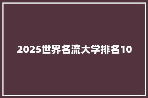2025世界名流大学排名100