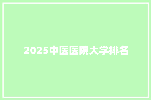 2025中医医院大学排名