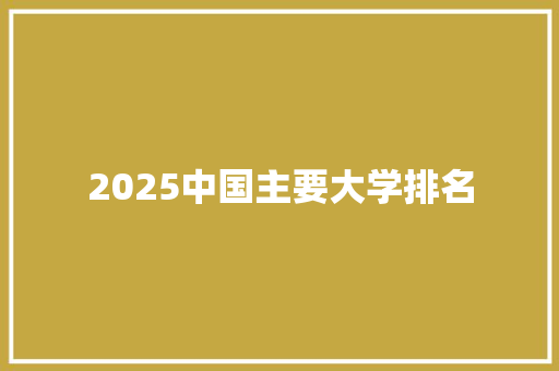 2025中国主要大学排名
