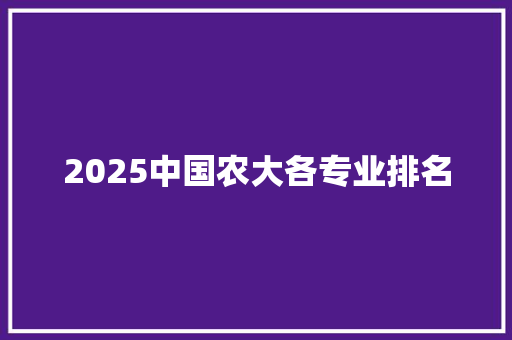 2025中国农大各专业排名