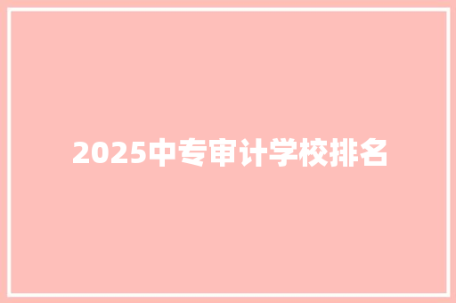 2025中专审计学校排名