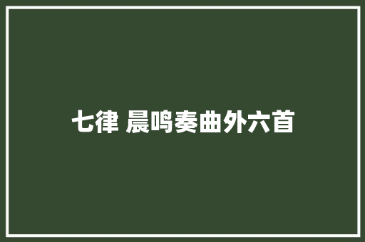 七律 晨鸣奏曲外六首