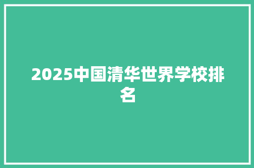 2025中国清华世界学校排名