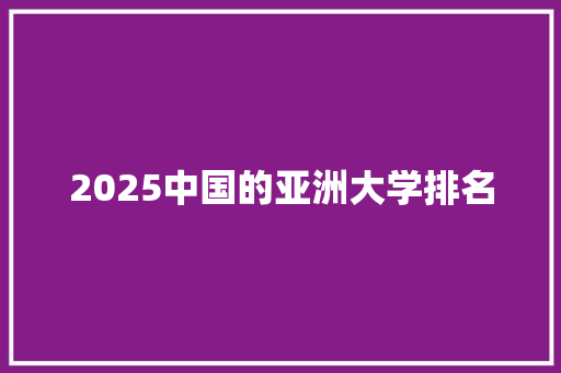 2025中国的亚洲大学排名