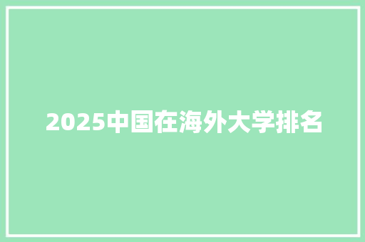 2025中国在海外大学排名