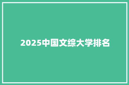 2025中国文综大学排名