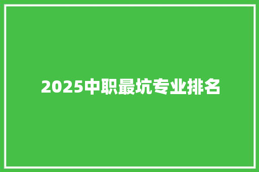 2025中职最坑专业排名