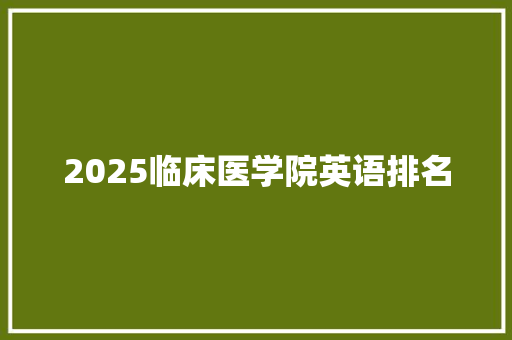 2025临床医学院英语排名