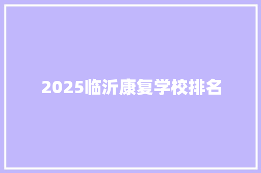2025临沂康复学校排名